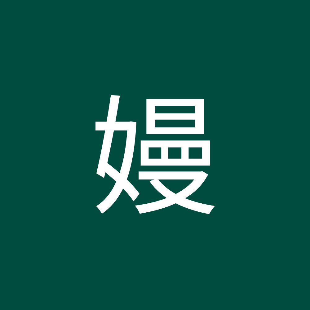 Meet your Posher, 嫚